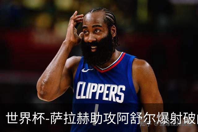 世界杯-萨拉赫助攻阿舒尔爆射破门 埃及半场1-0比利时