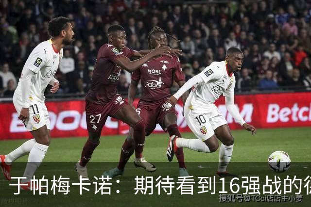 于帕梅卡诺：期待看到16强战的德法对决 世界杯不存在绝对的强队