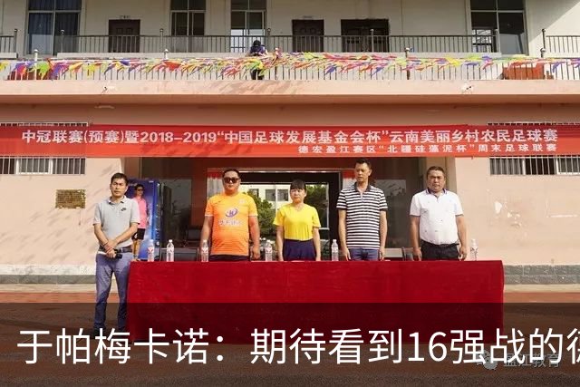 于帕梅卡诺：期待看到16强战的德法对决 世界杯不存在绝对的强队