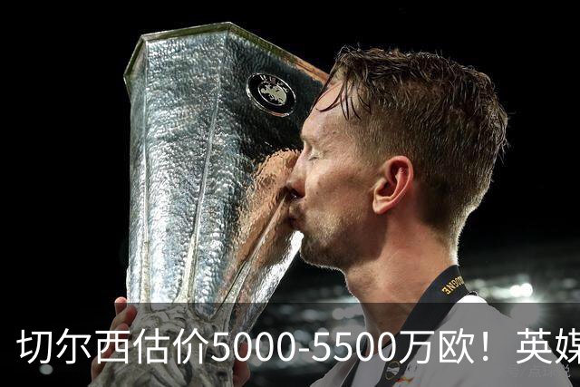 切尔西估价5000-5500万欧！英媒：曼联有意库库，球员首选回巴萨