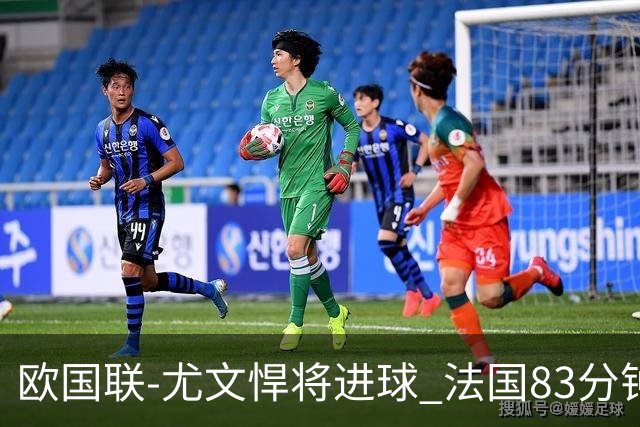 欧国联-尤文悍将进球 法国83分钟丢球平克罗地亚