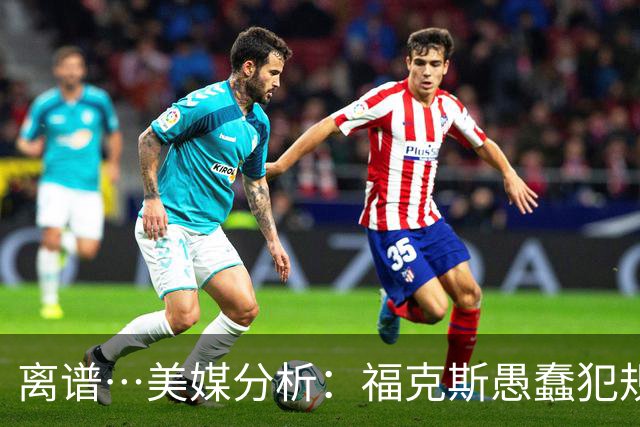 离谱…美媒分析：福克斯愚蠢犯规+米奇逆天指挥“联手完成自杀”