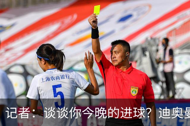 记者：谈谈你今晚的进球？迪奥曼德：啊？我没进球啊…阿玛德进的