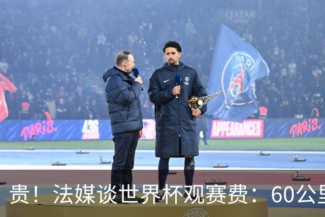 贵！法媒谈世界杯观赛费：60公里火车98美元，有人4天花4500欧元