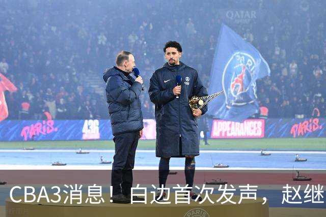 CBA3消息！白边首次发声，赵继伟任国家队队长，邱彪物色3外援！