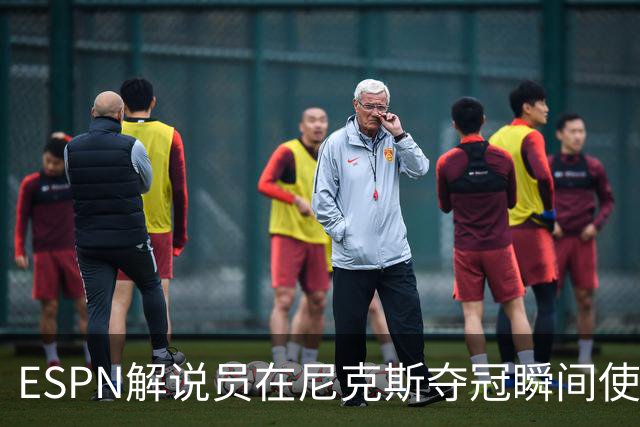ESPN解说员在尼克斯夺冠瞬间使用与骑士夺冠时相同台词：结束了！