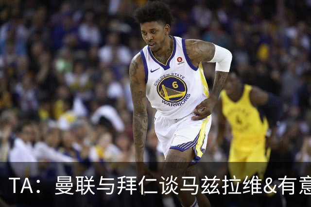 TA：曼联与拜仁谈马兹拉维&有意邓弗里斯